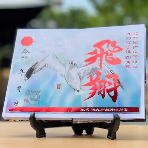 諫早神社（九州総守護  四面宮）の御朱印