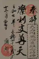 泉岳寺の御朱印