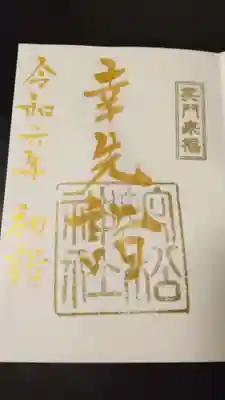 蛇松神社(新潟県)