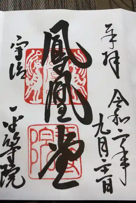 平等院の御朱印