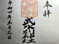 武水別神社の御朱印