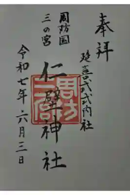 仁壁神社の御朱印