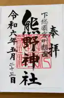 宮川熊野神社の御朱印