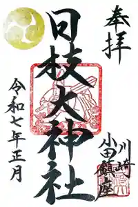 日枝大神社の御朱印