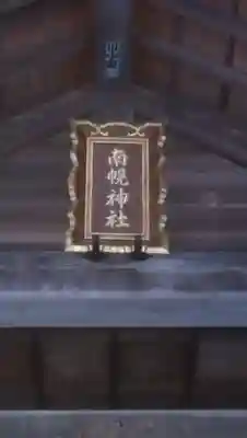 南幌神社のその他建物