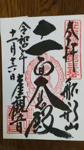 大福寺の御朱印