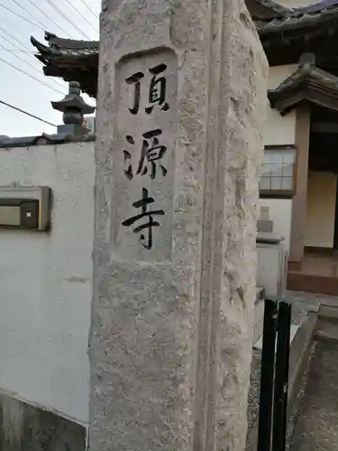 頂源寺のその他建物