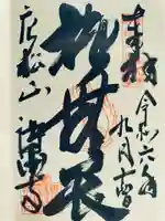 唐松山 護国寺の御朱印