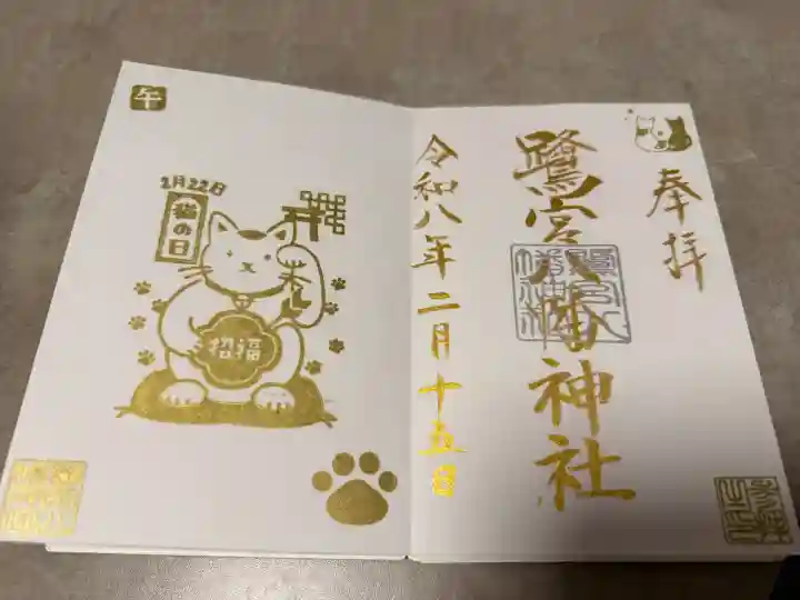 鷺宮八幡神社の御朱印