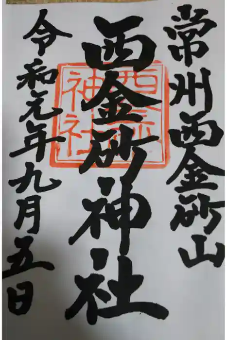 西金砂神社の御朱印