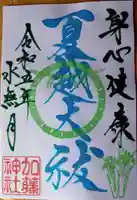 加藤神社の御朱印