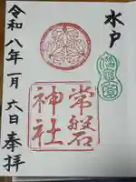 常磐神社(茨城県)