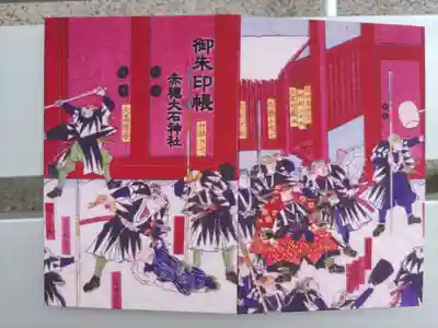 赤穂大石神社(兵庫県)