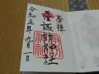大津諏訪神社の御朱印
