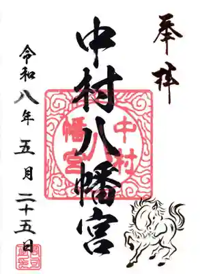 中村八幡宮(神奈川県)