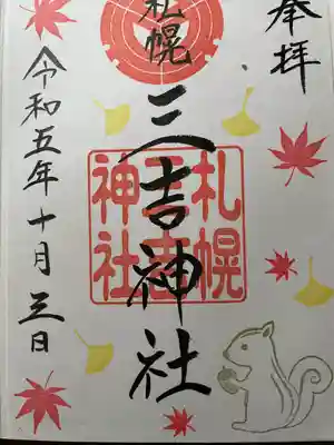 月替わり御朱印10月