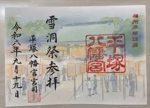 平塚八幡宮(神奈川県)