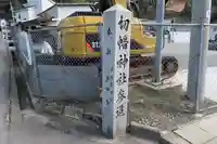 切幡神社のその他建物