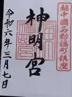 福町神明宮(富山県)