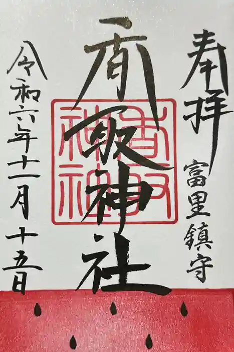 富里香取神社の御朱印