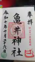 亀井神社の御朱印