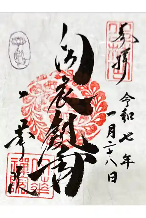 東福禅寺（東福寺）の御朱印