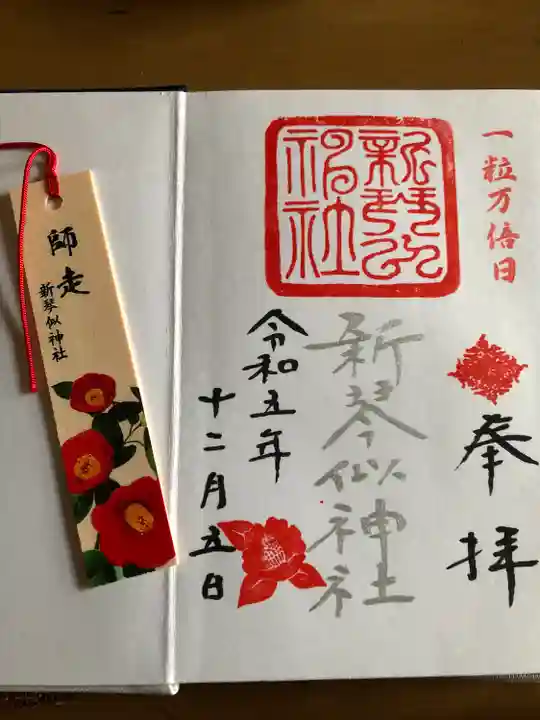 新琴似神社の御朱印