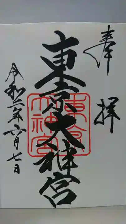 東京大神宮の御朱印