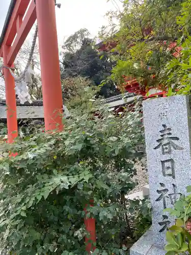 相州春日神社(神奈川県)