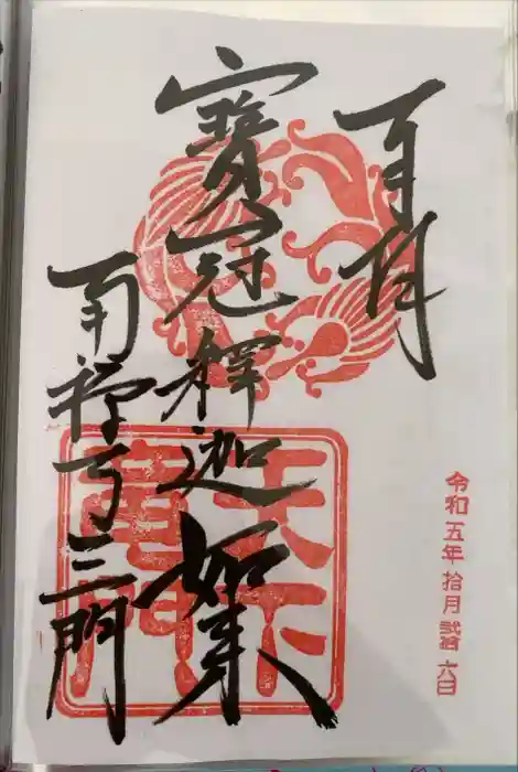 南禅寺の御朱印