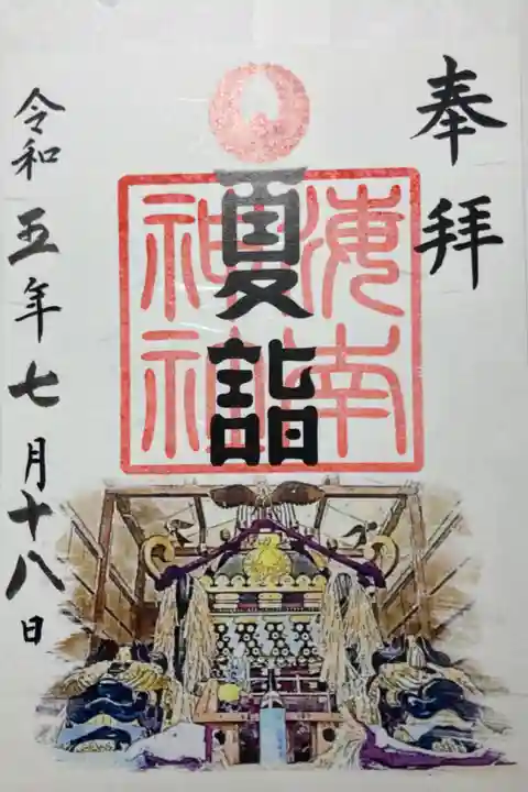 限定御朱印ー夏詣