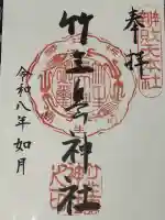 竹生島神社(都久夫須麻神社)の御朱印