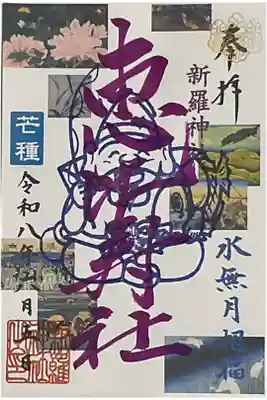 恵比寿社の書き置き御朱印です、毎月5日に頒布されるので日にちは5日に準じています。
水無月招福