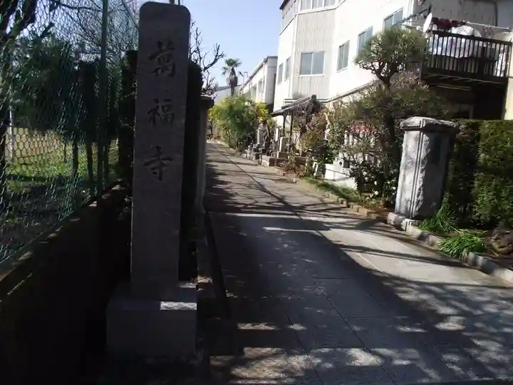 萬福寺(東京都)