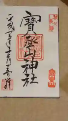 直書きの御朱印です。