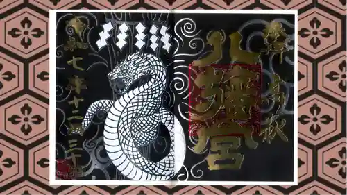 八幡宮の御朱印