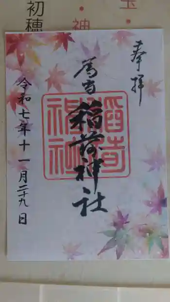稲荷神社の御朱印 2025年11月