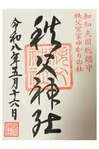 秩父神社の御朱印