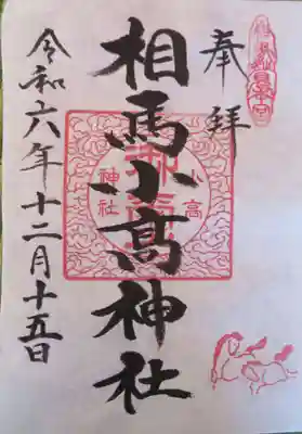 相馬小高神社(福島県)