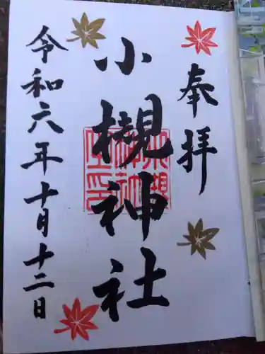 小槻神社の御朱印