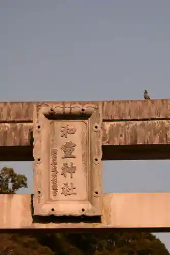 和霊神社(愛媛県)