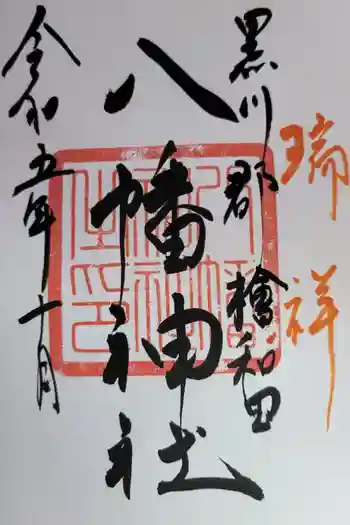 檜和田八幡神社の御朱印 2023年10月