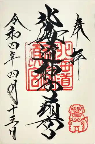 北海道神宮頓宮の御朱印
