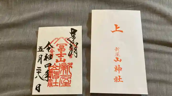 新屋山神社(山梨県)