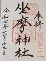 坐摩神社の御朱印