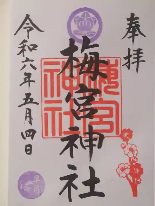 梅宮神社(埼玉県)