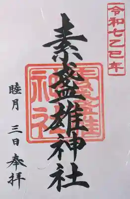 素盞雄神社(東京都)