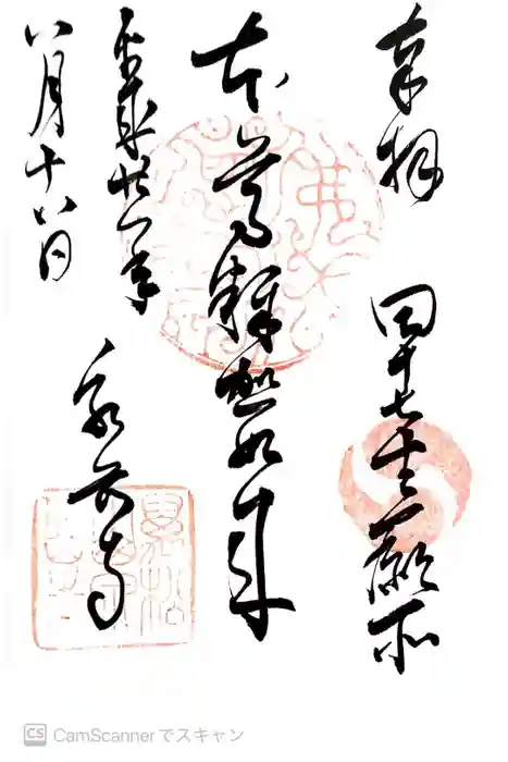 泉岳寺の御朱印