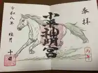 小平神明宮の御朱印