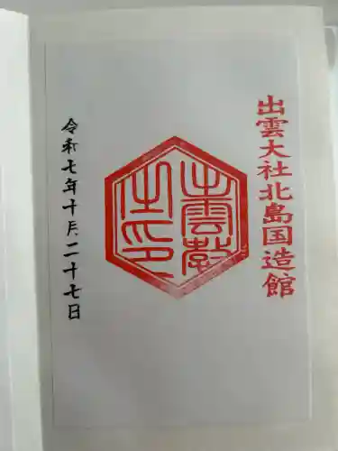 出雲大社北島国造館 出雲教(島根県)